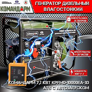 Фото 8 - Дизельный генератор Командарм 7,2 кВт KMD-10000EA-3D ATS с автозапуском.